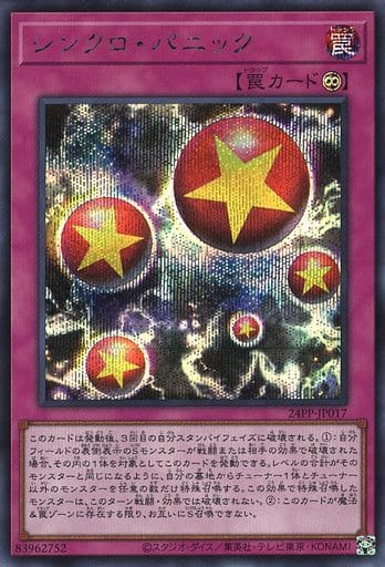 シンクロ・パニック - シークレット/24PP-JP017