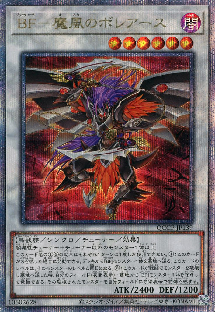 QCCP-JP139[QCSE]：BF-魔風のボレアース