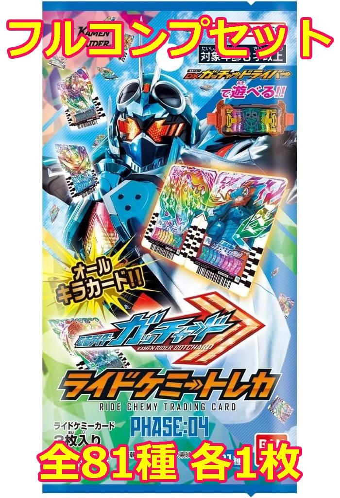 駿河屋 -<中古>◇ライドケミートレカ PHASE：04 フルコンプリート 