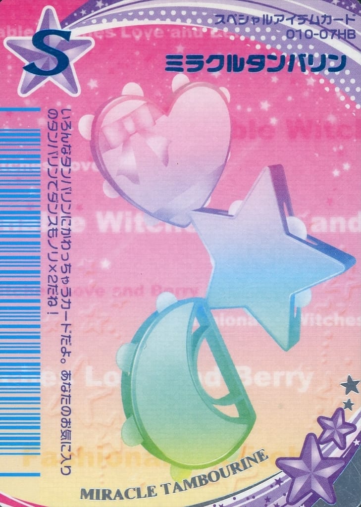 010-07HB：ミラクルタンバリン