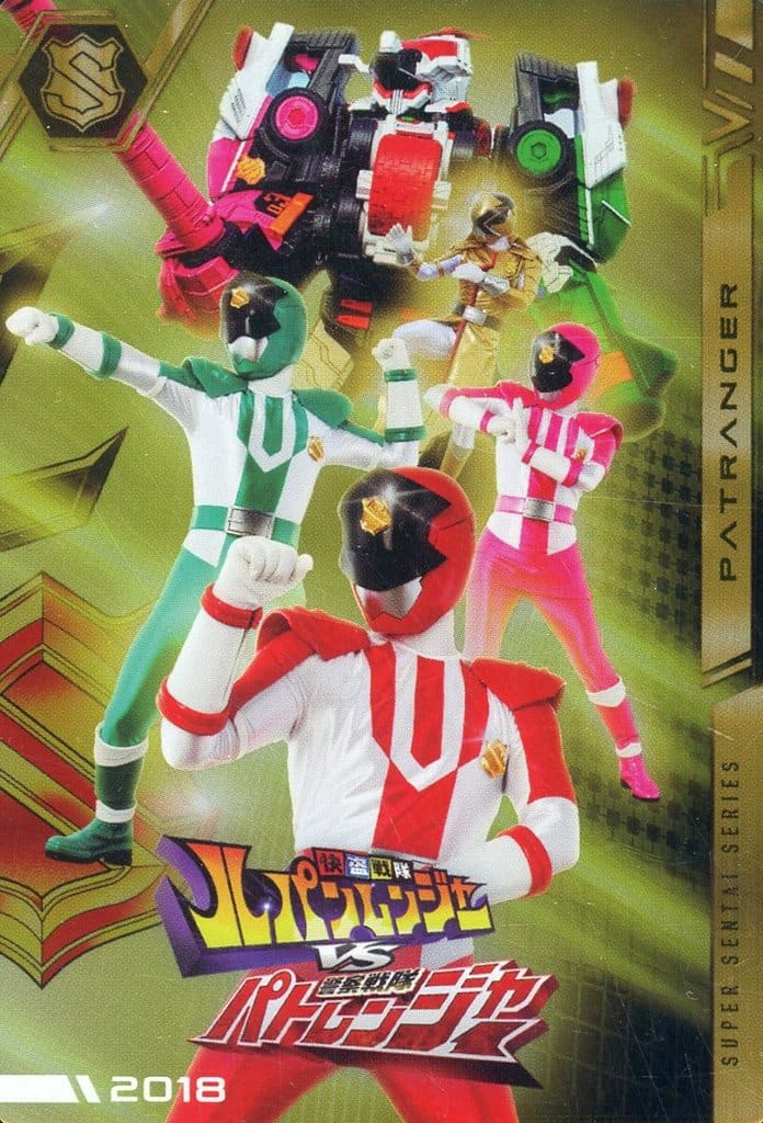 NO.43[R]：快盗戦隊ルパンレンジャーVS警察戦隊パトレンジャー