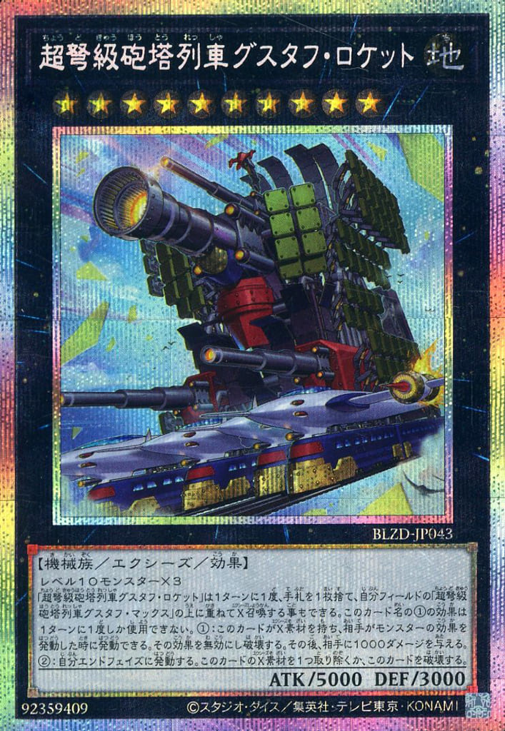 超弩級砲塔列車グスタフ・ロケット - プリズマティックシークレット/BLZD-JP043