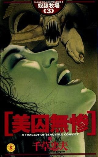 奴隷牧場 3 - 本 奴隷牧場 3 - 本