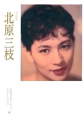 駿河屋 中古 写真集 北原三枝 女性写真集