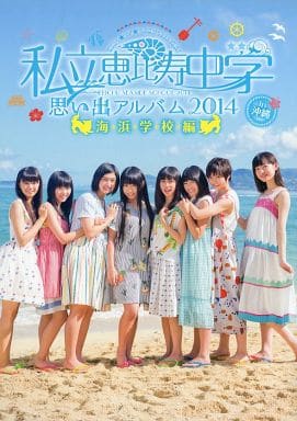 私立恵比寿中学思い出アルバム 2014 in 沖縄 ～海浜学校編～