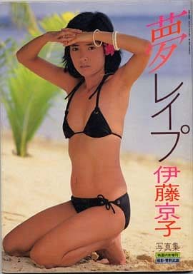 駿河屋 中古 ランクb 伊藤京子写真集 夢レ イ プ 女性写真集 駿河屋 中古 ランクb 伊藤京子写真集 夢レ イ プ 女性写真集