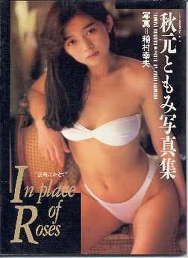 駿河屋 -【アダルト】<中古>ランクB)秋元ともみ写真集 「薔薇にかえて