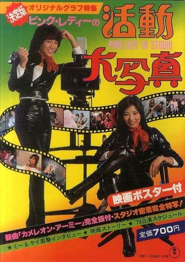 駿河屋 中古 ポスター欠 決定版 ピンク レディーの活動大写真 オリジナルグラフ特集 近代映画1月号臨時増刊 女性写真集