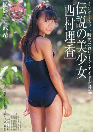 禁断の果実西村理香" 駿河屋 -<中古>カバー/本体染み有)伝説の美少女 西村理香（その他）