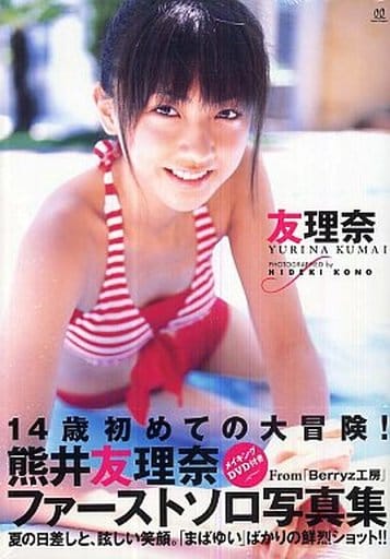 駿河屋 - 【買取】<<ハロプロ>> DVD欠)熊井友理奈ファーストソロ写真集