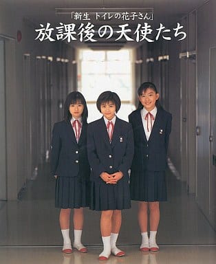 駿河屋 中古 新生トイレの花子さん 放課後の天使たち 女性写真集