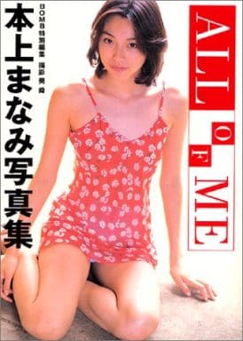 駿河屋 中古 本上まなみ写真集 All Of Me 女性写真集