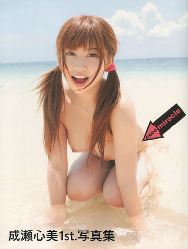 駿河屋 -【アダルト】<中古>成瀬心美1st.写真集 coco miracle オン 駿河屋 -【アダルト】<中古>成瀬心美1st.写真集 coco miracle オン