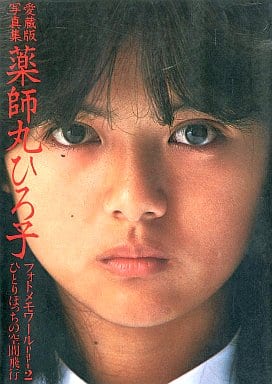 駿河屋 -<中古>薬師丸ひろ子 フォトメモワールPart2 愛蔵版写真集