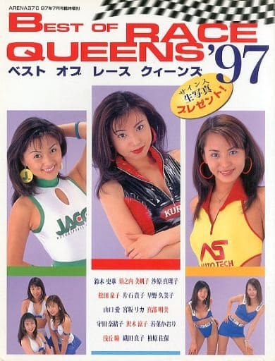 ベストオブレースクィーンズ ’97 ベストオブレースクィーンズ ’97
