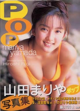駿河屋 - 【買取】山田まりや写真集 POP(その他)