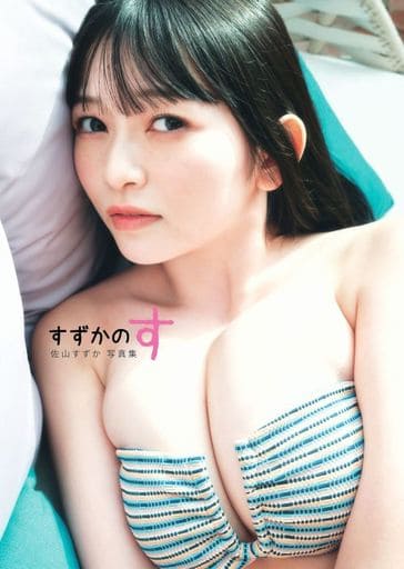その他アイドル 佐山すずか写真集 すずかのす