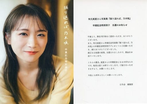 秋元真夏　振り返れば、乃木坂　卒業記念特別冊子　当選品　写真集　アザーカット