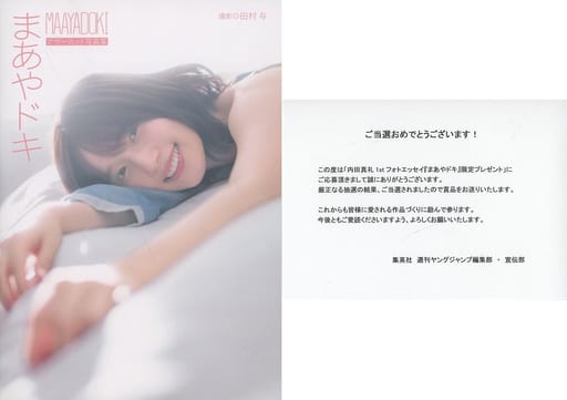 駿河屋 -<中古><<声優>> 当選通知書付)内田真礼1stフォトブック まあや
