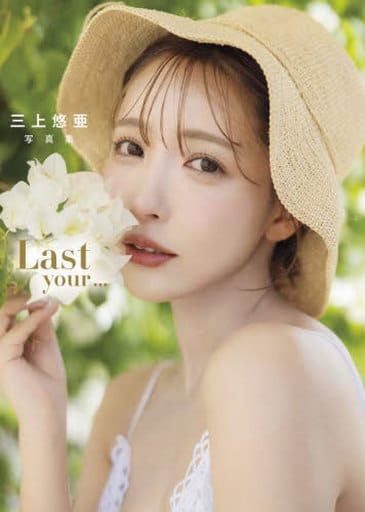 駿河屋 - 【買取】<<48系>> 三上悠亜写真集 Last your．．．（女性写真集）