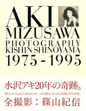 女性アイドル写真集 水沢アキ写真集 1975-1995 50%OFF! chateauduroi.co