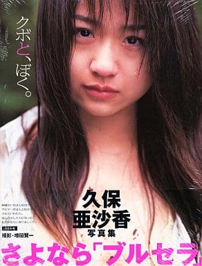 久保亜沙香写真集 クボと、ぼく。 久保亜沙香写真集 クボと、ぼく。