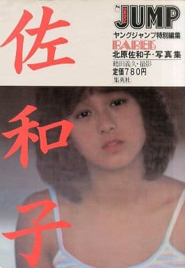 駿河屋 -<中古>北原佐和子写真集 ヤングジャンプ特別編集BABES(その他)
