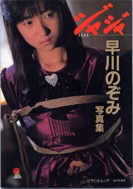 人気デザイナー 愛奴写真館JAJA 早川のぞみ ピラミッド文庫 アート 人気デザイナー 愛奴写真館JAJA 早川のぞみ ピラミッド文庫 アート
