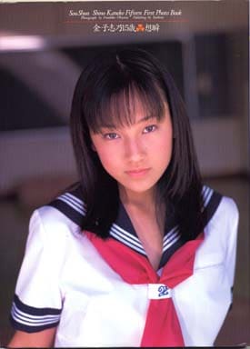 金子志乃写真集 想瞬 金子志乃写真集 想瞬
