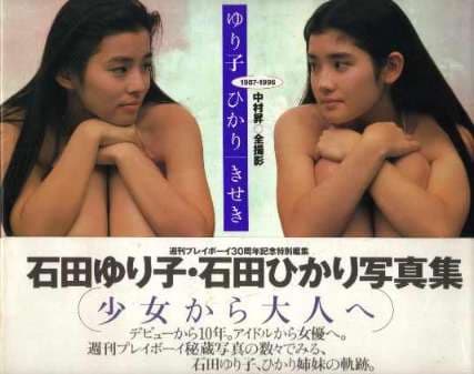 駿河屋 -<中古>石田ゆり子・石田ひかり写真集 ゆり子・ひかり/きせき 駿河屋 -<中古>石田ゆり子・石田ひかり写真集 ゆり子・ひかり/きせき