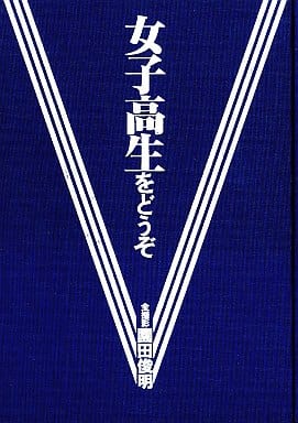 駿河屋 -<中古>園田俊明の女子高生大事典'94 女子高生をどうぞ(その他)