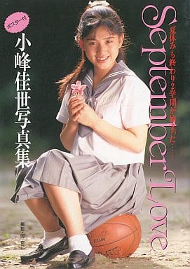 駿河屋 - 【買取】小峰佳世写真集 September Love(女性写真集)