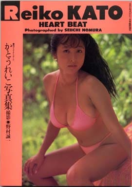 駿河屋 -<中古>かとうれいこ写真集 HEART BEAT(その他)