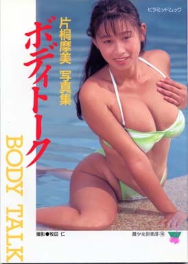 <> 微少女倶楽部 16 片桐摩美写真集 ボディトーク <> 微少女倶楽部 16 片桐摩美写真集 ボディトーク