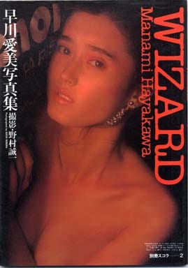 駿河屋 買取 別冊スコラ2 早川愛美 Wizard 女性写真集 駿河屋 買取 別冊スコラ2 早川愛美 Wizard 女性写真集
