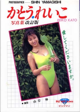 駿河屋 - 【買取】かとう・れいこ写真集 改訂版 愛してくださいますか 駿河屋 - 【買取】かとう・れいこ写真集 改訂版 愛してくださいますか