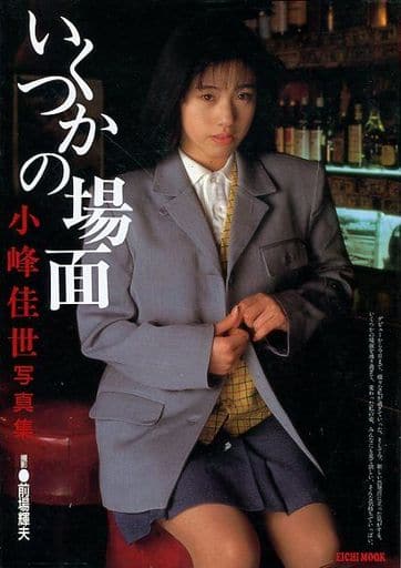 駿河屋 - 【買取】いくつかの場面 小峰佳世写真集(その他)