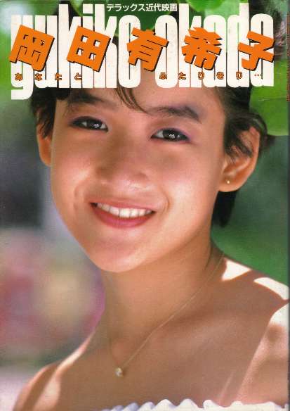 駿河屋 -<中古>岡田有希子写真集 あなたとふたりきり…(その他)