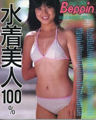 駿河屋 中古 水着美人100 Gals Market Special ベッピン増刊 女性写真集 駿河屋 中古 水着美人100 Gals Market Special ベッピン増刊 女性写真集