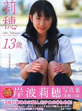 駿河屋 -<中古>岸波莉穂写真集 莉穂13歳(その他)