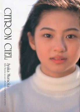 駿河屋 -<中古>村岡綾佳写真詩集 CITRON CIEL （その他）