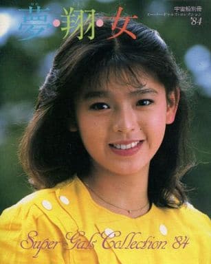 宇宙船別冊 スーパー・ギャルズ・コレクション’84 夢・翔・女 宇宙船別冊 スーパー・ギャルズ・コレクション’84 夢・翔・女