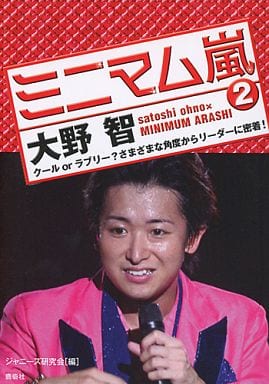 駿河屋 中古 ミニマム嵐 2 大野智 男性写真集