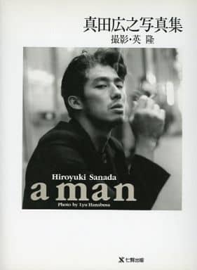 駿河屋 -<中古>真田広之写真集 a man(その他)