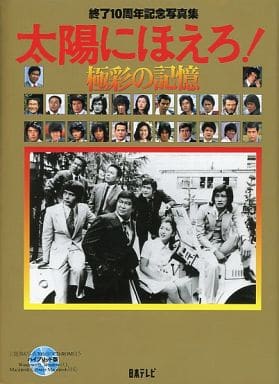 駿河屋 -<中古>CD付)太陽にほえろ! 終了10周年記念写真集 極彩の記憶