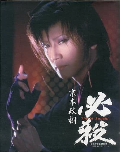 駿河屋 - 【買取】サイン付)限定版)京本政樹写真集 必殺 The bi-kenshi