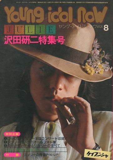 駿河屋 -<中古>付録付)ヤング・アイドル・ナウ Vol.8 沢田研二 Young