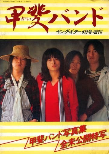駿河屋 -<中古>ランクB)甲斐バンド 写真集(その他)