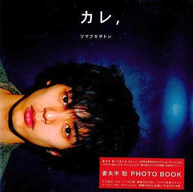 駿河屋 - 【買取】妻夫木聡 PHOTO BOOK カレ ,ツマブキサトシ(その他) 駿河屋 - 【買取】妻夫木聡 PHOTO BOOK カレ ,ツマブキサトシ(その他)