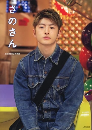 駿河屋 -<中古>Loppi・HMV限定版)佐野玲於1st写真集 さのさん Loppi 駿河屋 -<中古>Loppi・HMV限定版)佐野玲於1st写真集 さのさん Loppi